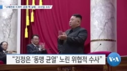 [VOA 뉴스] “고체연료 ICBM·공중 핵 실험…수사일 수도”