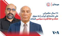۳۶ سال حکمرانی علی خامنه‌ای ایران را به سوی جنگ و خلأ قدرت سیاسی کشاند