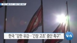 [VOA 뉴스] 미국 “상황 주시”…한국 “강한 유감”