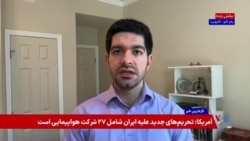 فشار «بی‌سابقه» اقتصادی آمریکا بر جمهوری اسلامی؛ گفت‌وگو با متین میررمضانی، پژوهشگر