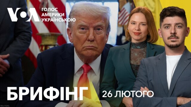 Брифінг. Угода про українські надра: що каже Дональд Трамп - лютий 26, 2025 episode artwork