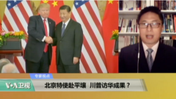 专家视点(马海兵)： 北京特使赴平壤，川普访华成果？