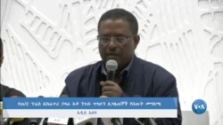 የጠ/ር ፕሬስ ሴክሬተሪ ኃላፊ አቶ ንጉሱ ጥላሁን ለጋዜጠኞች የሰጡት መግለጫ