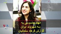 اتهام جاسوسی به سه شهروند ایران؛ گزارش فرهاد سلمانیان