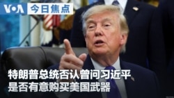 VOA今日焦点 (2026年9月29日) 特朗普总统否认曾问习近平 是否有意购买美国武器