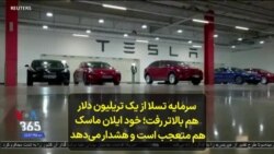 سرمایه تسلا از یک تریلیون دلار هم بالاتر رفت؛ خود ایلان ماسک هم متعجب است و هشدار می‌دهد