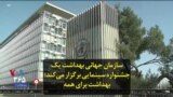 سازمان جهانی بهداشت یک جشنواره سینمایی برگزار می‌کند؛ بهداشت برای همه
