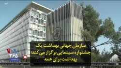 سازمان جهانی بهداشت یک جشنواره سینمایی برگزار می‌کند؛ بهداشت برای همه