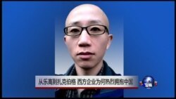 VOA连线：从乐高到扎克伯格 西方企业为何热烈拥抱中国