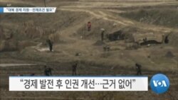 [VOA 뉴스] “대북 경제 지원…전제조건 필요”