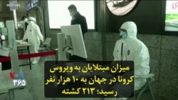 میزان مبتلایان به ویروس کرونا در جهان به ۱۰ هزار نفر رسید؛ ۲۱۳ کشته