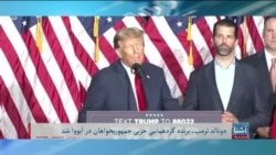 ترمپ در گردهمایی حزبی جموریخواهان در ایالت آیووا برنده شد - تلویزیون آشنا صدای امریکا