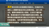 VOA连线(黄耀毅)：川普行政命令针对反人权者，北京朝阳警长高岩被制裁