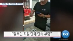 [VOA 뉴스] “탈북민 북송 ‘개인·단체’ 제재해야”