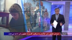 دیدبان حقوق بشر: طالبان به سرکوب گستردۀ حقوق زنان ادامه می‌دهند 