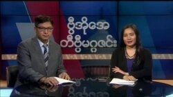 စနေနေ့ တီဗွီမဂ္ဂဇင်း ၀၅.၁၂.၂၀၁၈