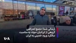 ارسالی شما| تجمع اعتراضی گروهی از ایرانیان سوئد به مناسبت سالگرد ورود خمینی به ایران
