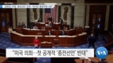 [VOA 뉴스] “공화당 35명 ‘종전선언’ 반대…바이든 행정부에 서한”