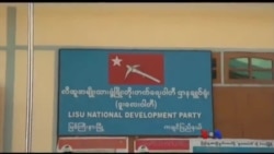 လီဆူအမျိုးသားတိုးတက်ရေးပါတီမိတ်ဆက်