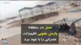 سیل در منطقه پارس جنوبی تجهیزات عمرانی را با خود برد