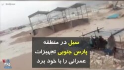 سیل در منطقه پارس جنوبی تجهیزات عمرانی را با خود برد
