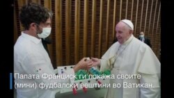 Папата Франциск играше фудбал