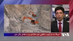 امریکا: په منرالونو د پانګونې لپاره طالبانو سره د تعامل پلان نلرو
