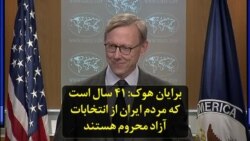 برایان هوک: ۴۱ سال است که مردم ایران از انتخابات آزاد محروم هستند