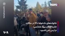 خانواده‌های دادخواه ۱۴۰۱ در سالگرد جان‌باختگان پرواز اوکراینی: «پا پس نمی‌کشیم»
