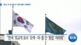 [VOA 뉴스] “한국, 미·중 갈등 속 ‘미한 동맹’ 선택해야”