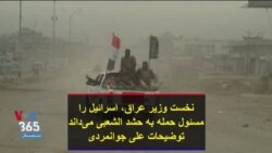 نخست وزیر عراق، اسرائیل را مسئول حمله به حشد الشعبی می‌داند؛ توضیحات علی جوانمردی