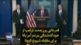 قدردانی پرزیدنت ترامپ از خودگذشتگی مردم آمریکا برای مقابله شیوع کرونا