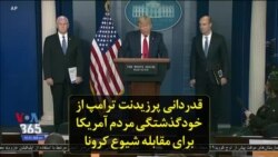 قدردانی پرزیدنت ترامپ از خودگذشتگی مردم آمریکا برای مقابله شیوع کرونا