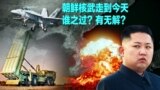 时事大家谈：朝鲜核武走到今天，谁之过？有无解？