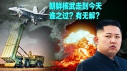 时事大家谈：朝鲜核武走到今天，谁之过？有无解？