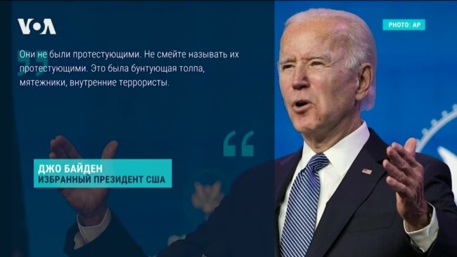 Байден возложил ответственность за беспорядки в Конгрессе на Трампа