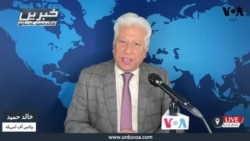 
وی او اے اردو کی نیوز ہیڈ لائنز | 27 فروری 2025
