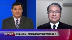 时事大家谈：巴拿马断交，台湾何以应对中国的全面打压？