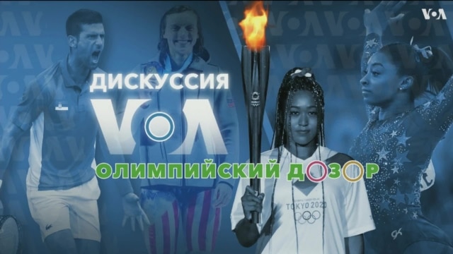 «Дискуссия VOA. Олимпийский дозор» – 29 июля - Июль 29, 2021