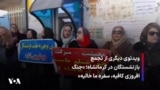 ویدئو دیگری از تجمع بازنشستگان در کرمانشاه؛‌ «جنگ افروزی کافیه، سفره ما خالیه»