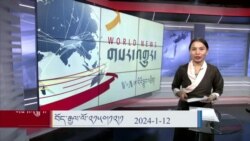 ཀུན་གླེང་། ༢༠༢༤ ལོའི་ཟླ་༡ ཚེས་༡༢ 