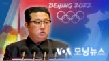 [VOA 모닝뉴스] 2022년 1월 11일