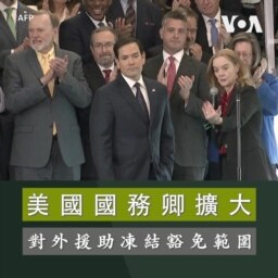 美國國務卿擴大 對外援助凍結豁免範圍