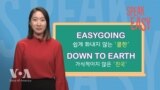 [Speak Easy] 느긋한 'Easygoing'