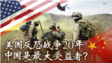 焦点对话：美国反恐战争20年 中国是最大受益者？
