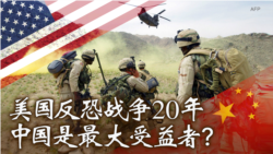 VOA卫视-焦点对话 美国反恐战争20年 中国是最大受益者？