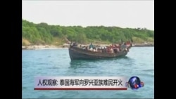 人权观察：泰国海军向罗兴亚族难民开火