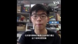 黄之锋批香港国安法侵蚀香港自由