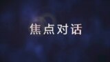 焦点对话(2020年5月29日)