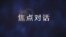 焦点对话(2020年5月29日)